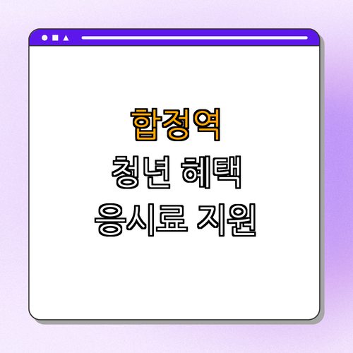 2호선 합정역 청년 국가기술자격시험 응시료 지원 | 50% 할인 혜택 | 신청 방법 | 지원 내용 | 유의사항 | 총정리 2호선 합정역 청년 국가기술자격시험 응시료 지원 | 50% 할인 혜택 | 신청 방법 | 지원 내용 | 유의사항 | 총정리