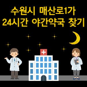 수원시 매산로1가 24시간 야간 심야 당번 약국 찾기