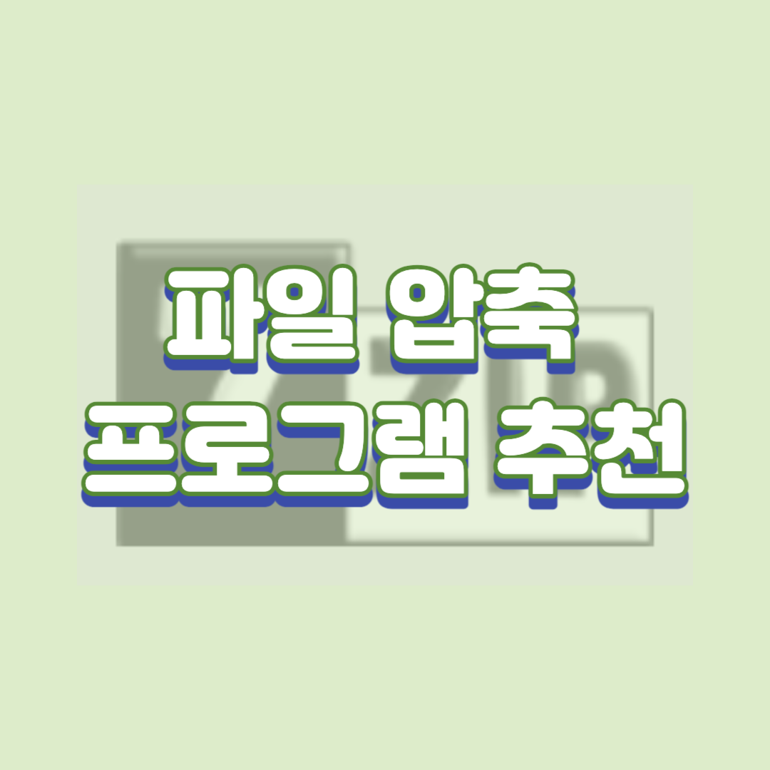  파일 압축 프로그램 추천 TOP 3