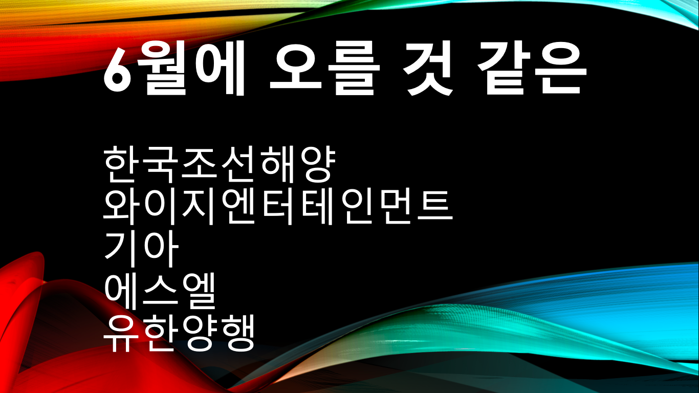 6월에 오를 것 같은 종목