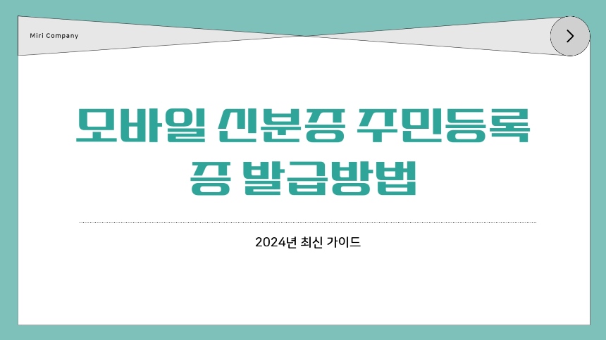모바일 신분증 주민등록증 발급방법 – 2025년 최신 가이드