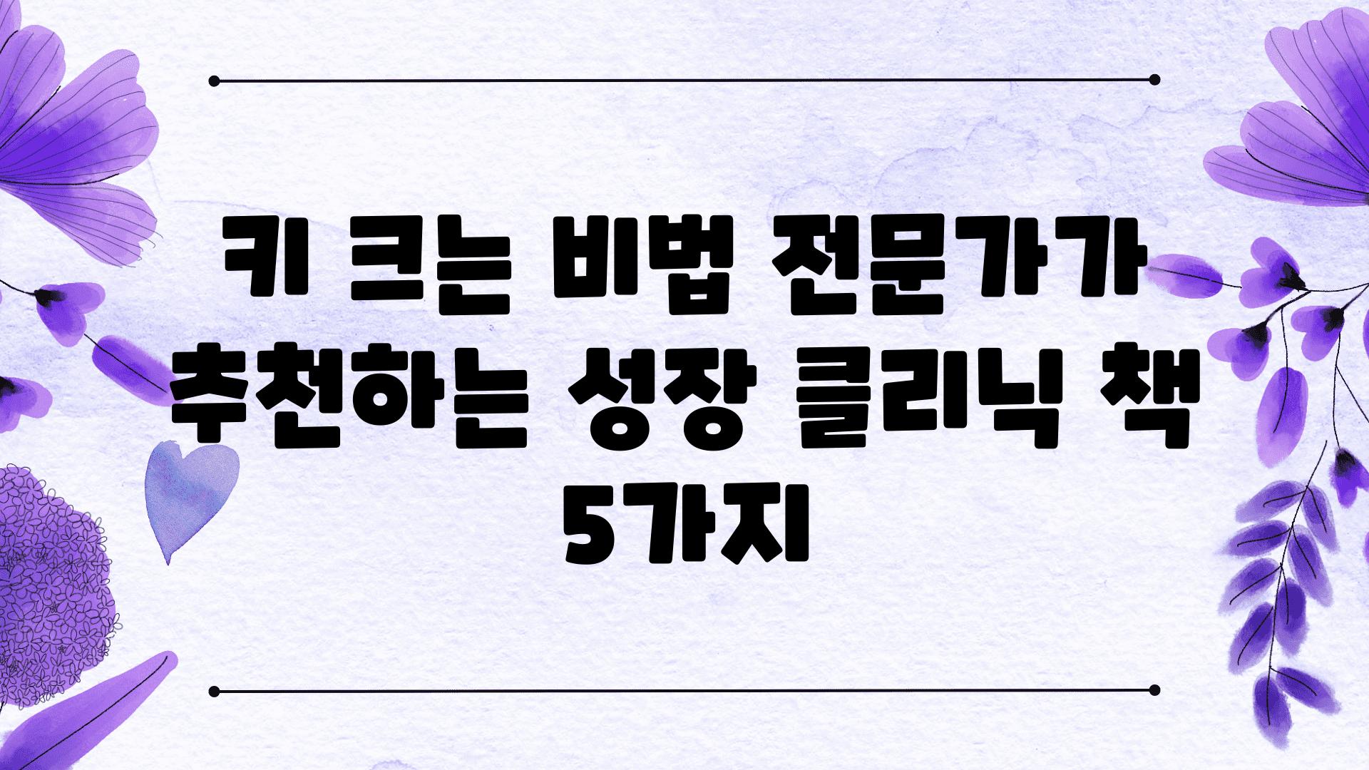 키 크는 비법 전문가가 추천하는 성장 클리닉 책 5가지