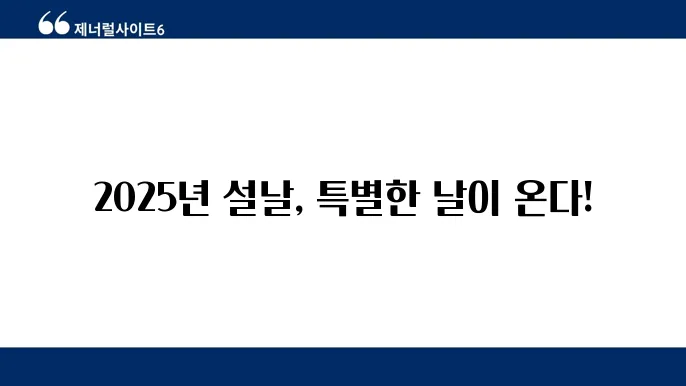 2025년 음력 달력 설날을 맞이하기 위한 준비 과정
