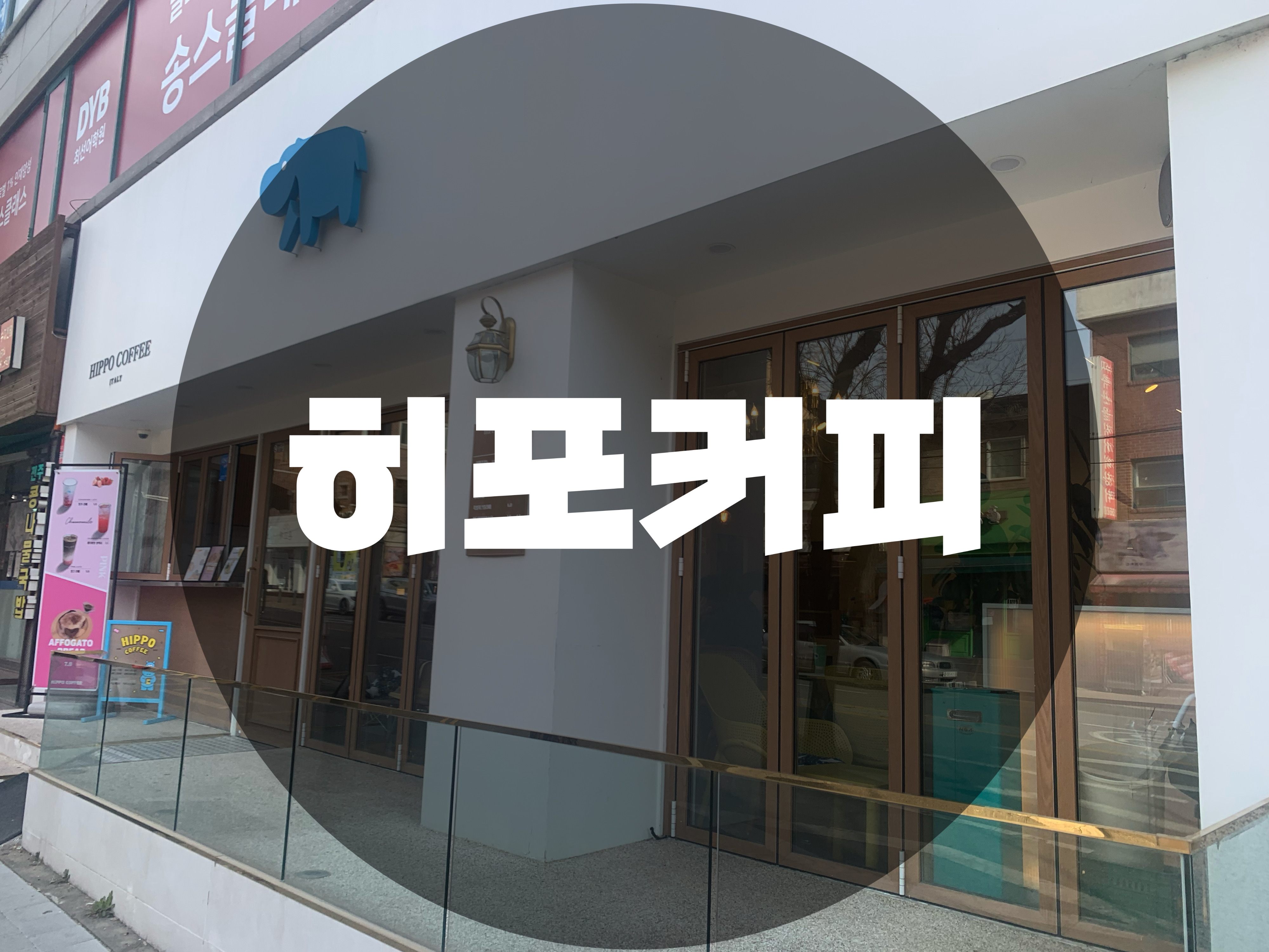  : 용인 수지구청역 : 수지구청역 수지도서관 앞 히포커피