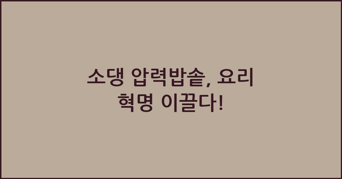 소댕 압력밥솥