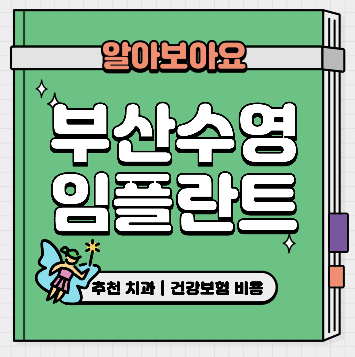 This is 부산 수영구 임플란트 가격 추천 치과 &#124; 건강보험 비용