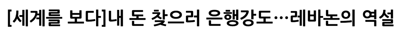  레바논 경제위기 | 레바논이 망한 이유
