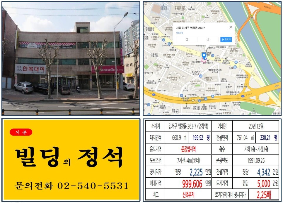  [강서구 양화대교 90억 준공업지역 신축부지 꼬마빌딩 실거래가 조회] 염창동 263-7 (염창역) 99억 9,606만 원, 평당 5,000만 원 매매되었습니다. 선유도공원