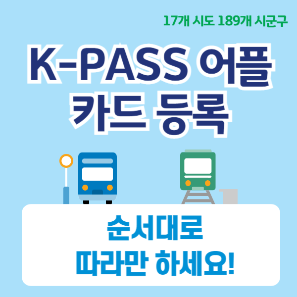 KPASS-카드등록