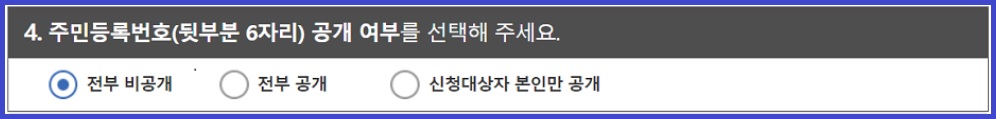 가족관계증명서 인터넷 발급 방법 pc 발급: 주민등록번호공개여부를 선택하여 줍니다.