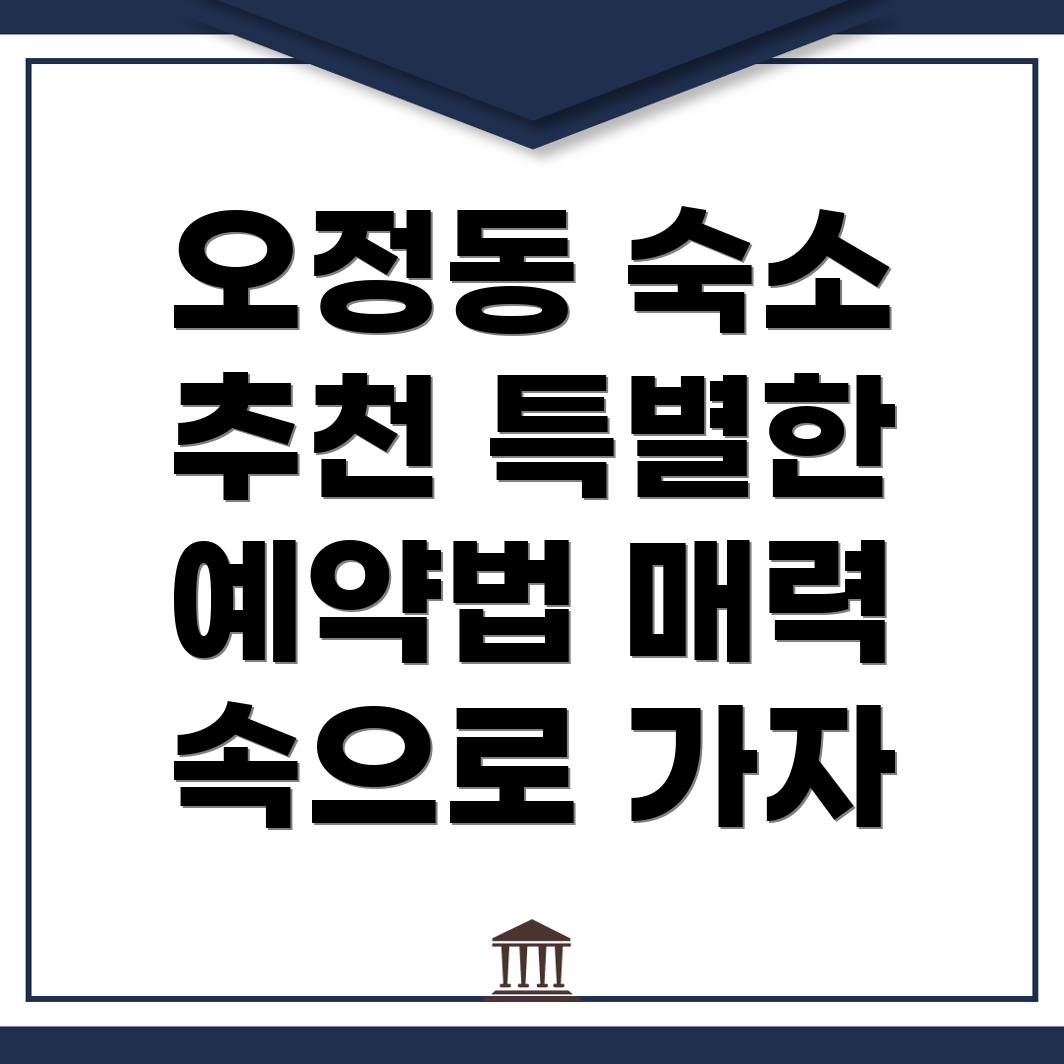 부천시 오정동 숙소 예약