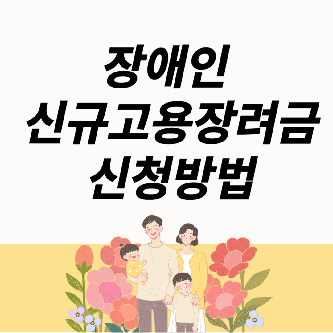 장애인 신규고용장려금 신청방법