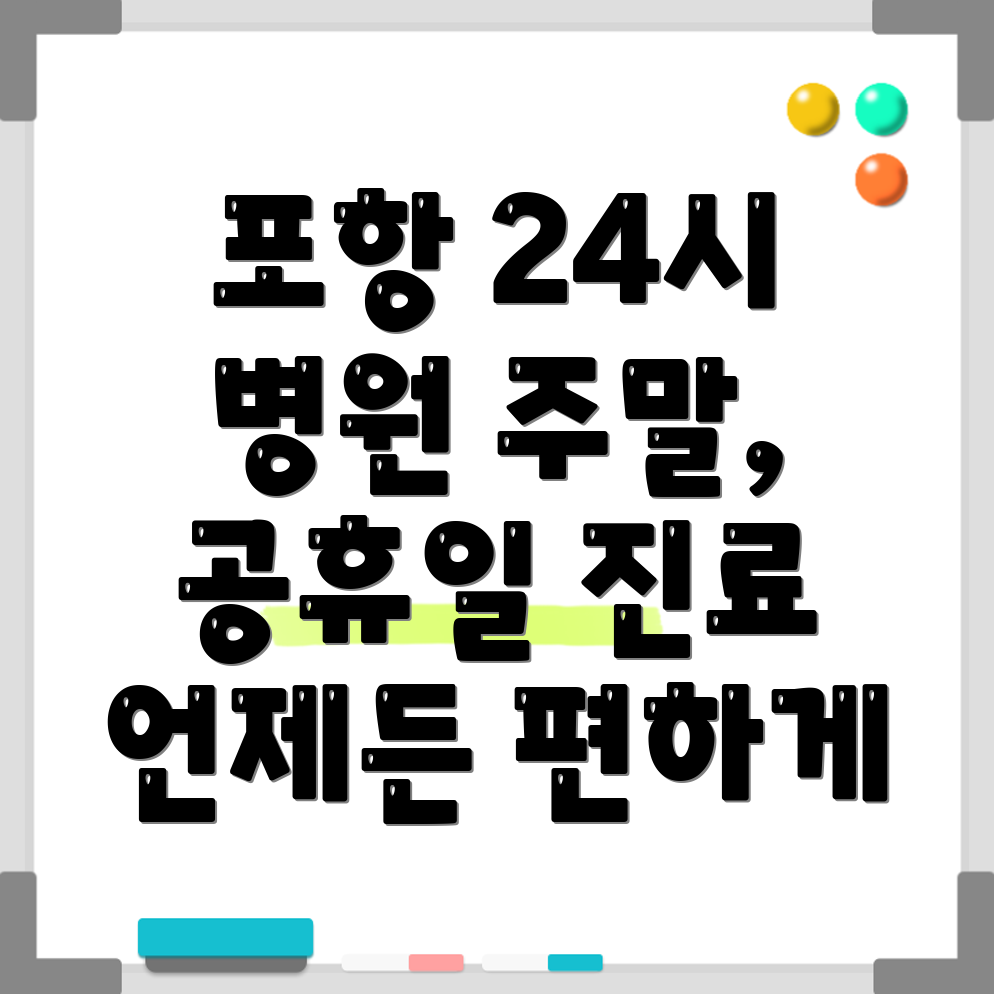 포항시 북구 24시 병원