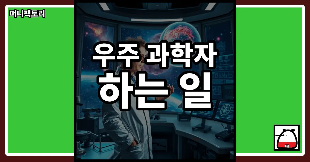 우주과학자하는일