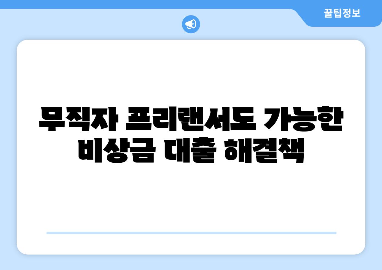 무직자 프리랜서도 가능한 비상금 대출 해결책