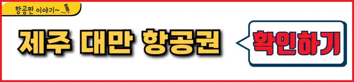 제주 대만 타이베 직항 항공권 시간