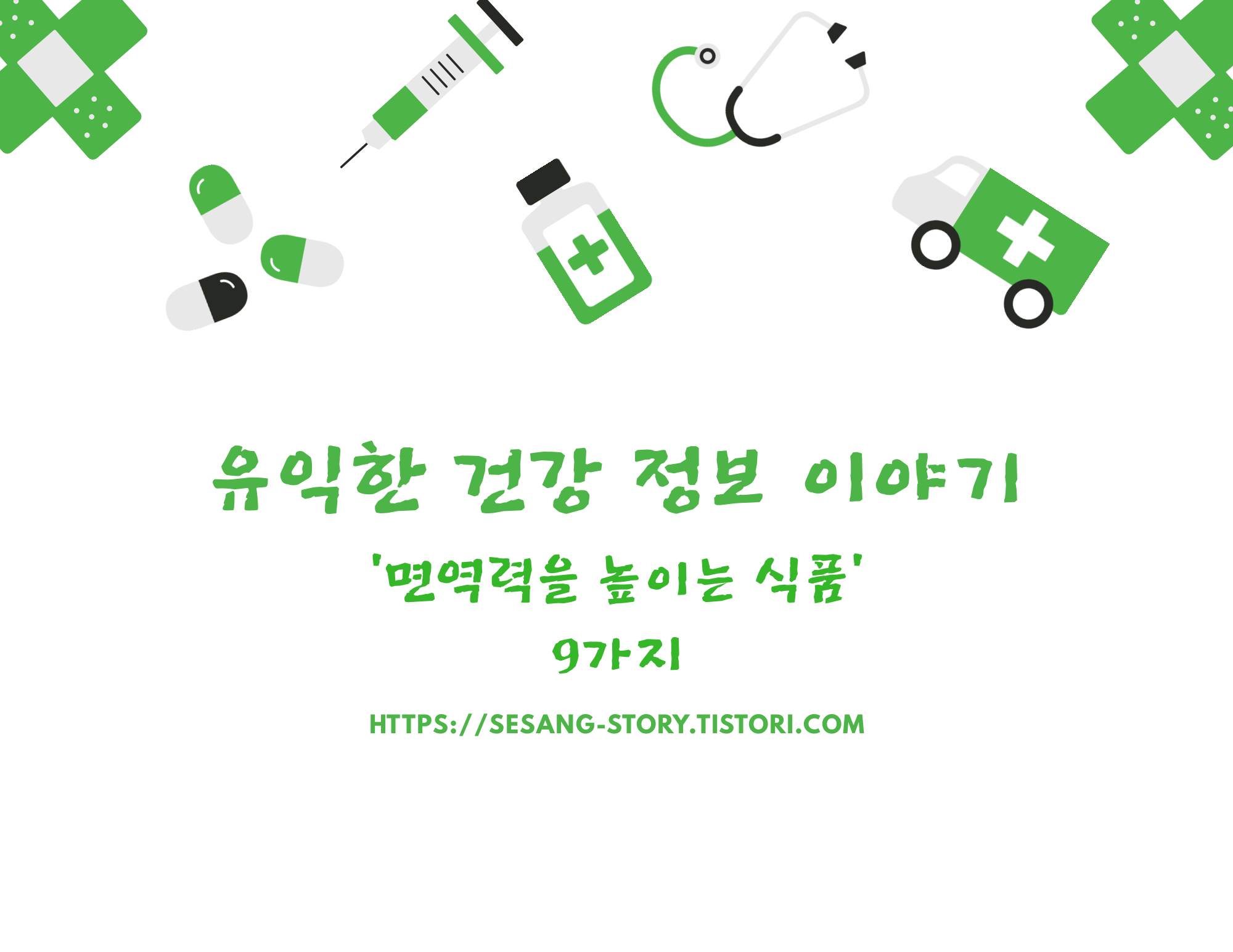  면역력을 높이는 방법