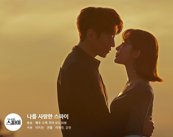  드라마 추천 나를 사랑한 스파이 재방송 다시보기 줄거리 등장인물 인물관계도