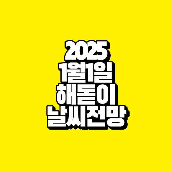 썸네일-2025-1월-1일-해돋이-날씨전망