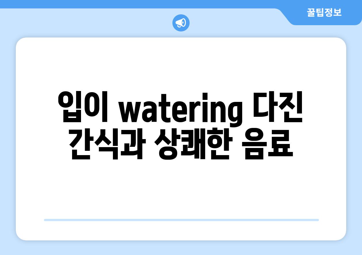 입이 watering 다진 간식과 상쾌한 음료