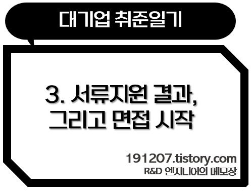 대기업_대기업취업_대기업취준_서류전형_서류결과_면접결과_면접_취준일기