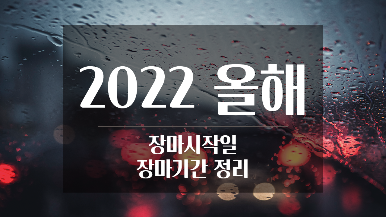  2022년 올해 장마 시작 종료일 | 올해 장마 시작 및 기간 | 장마 기간