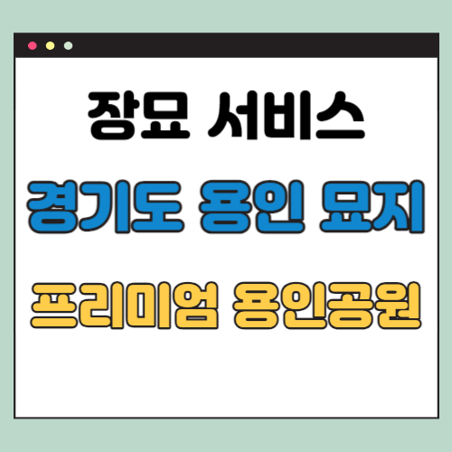  장묘 서비스 상담 (경기도 묘지 7성급 프리미엄 용인공원)