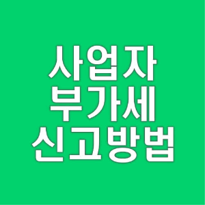 개인사업자-부가세-신고-방법-총정리