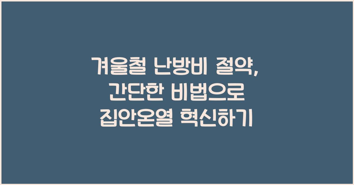 겨울철 난방비 절약, 간단한 비법