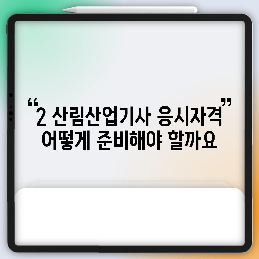 2. 산림산업기사 응시자격: 어떻게 준비해야 할까요?