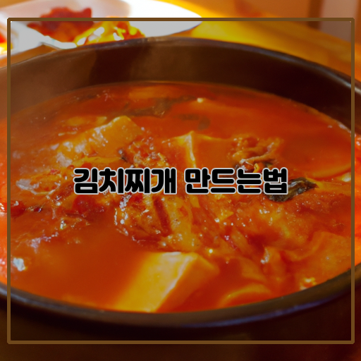 김치-찌개-맛집