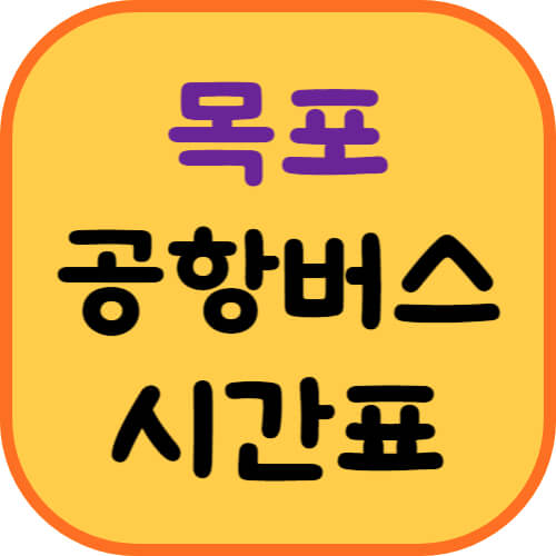 목포-공항버스-이미지