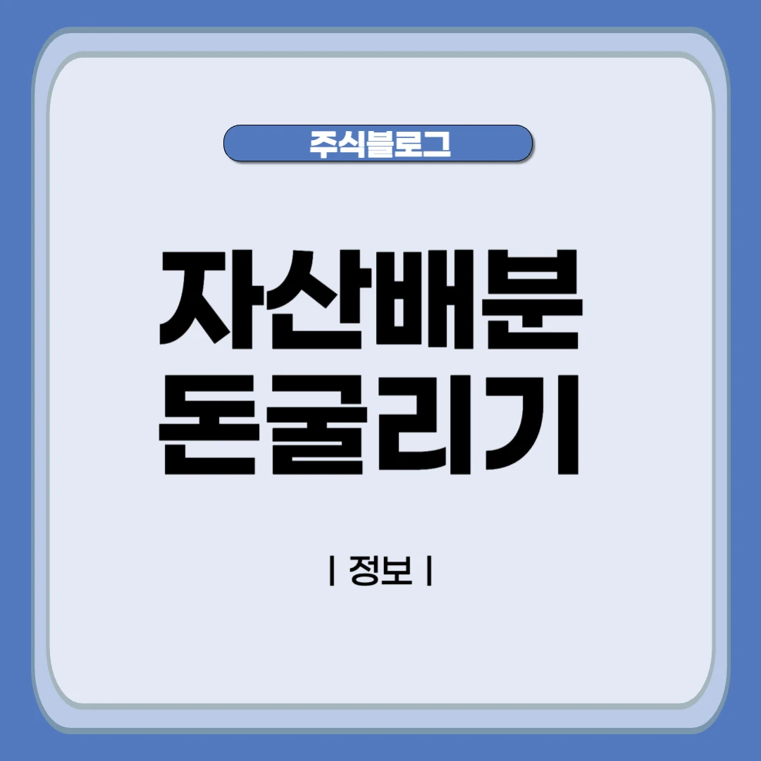 자산배분 돈굴리기