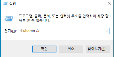 컴퓨터 자동종료 취소 명령어 입력 캡쳐사진