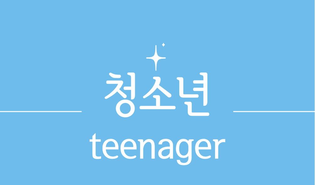 '청소년(teenager)'