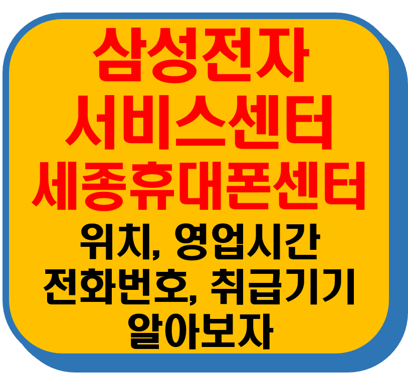 삼성전자 서비스센터 세종휴대폰센터 썸네일 이미지