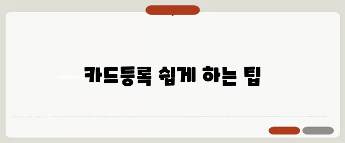 국세청홈텍스 카드등록 실수 없이 끝내는 법