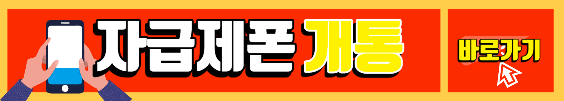 자급제폰_개통방법