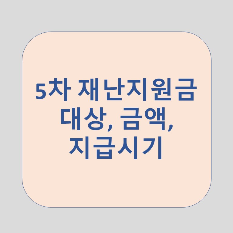  5차 재난지원금-대상, 금액, 지급시기