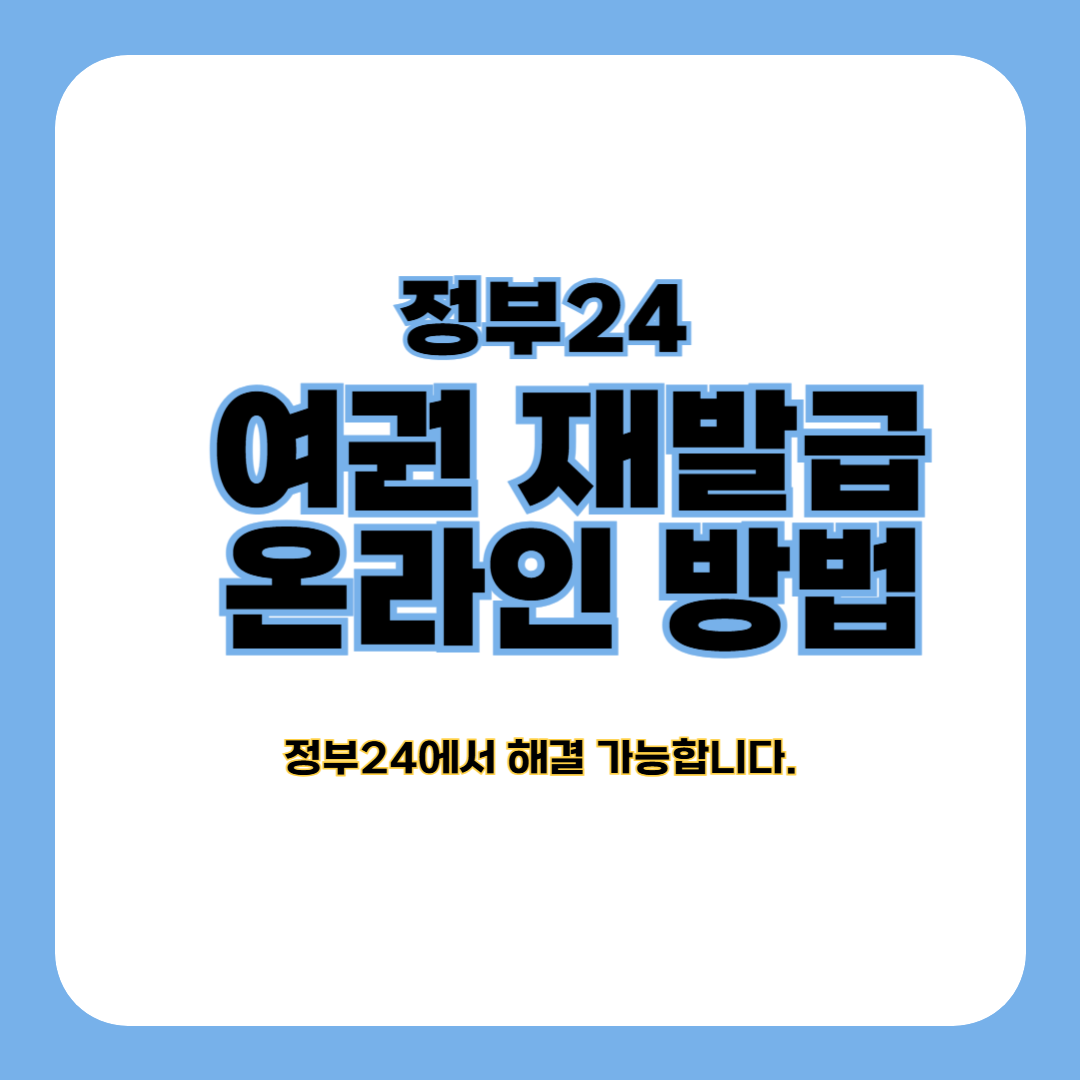 여권 재발급 방법 (온라인, 사진 규격)