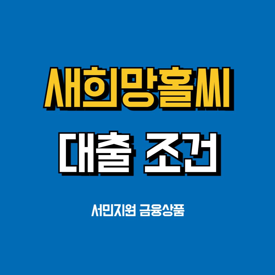 새희망홀씨-대출-조건