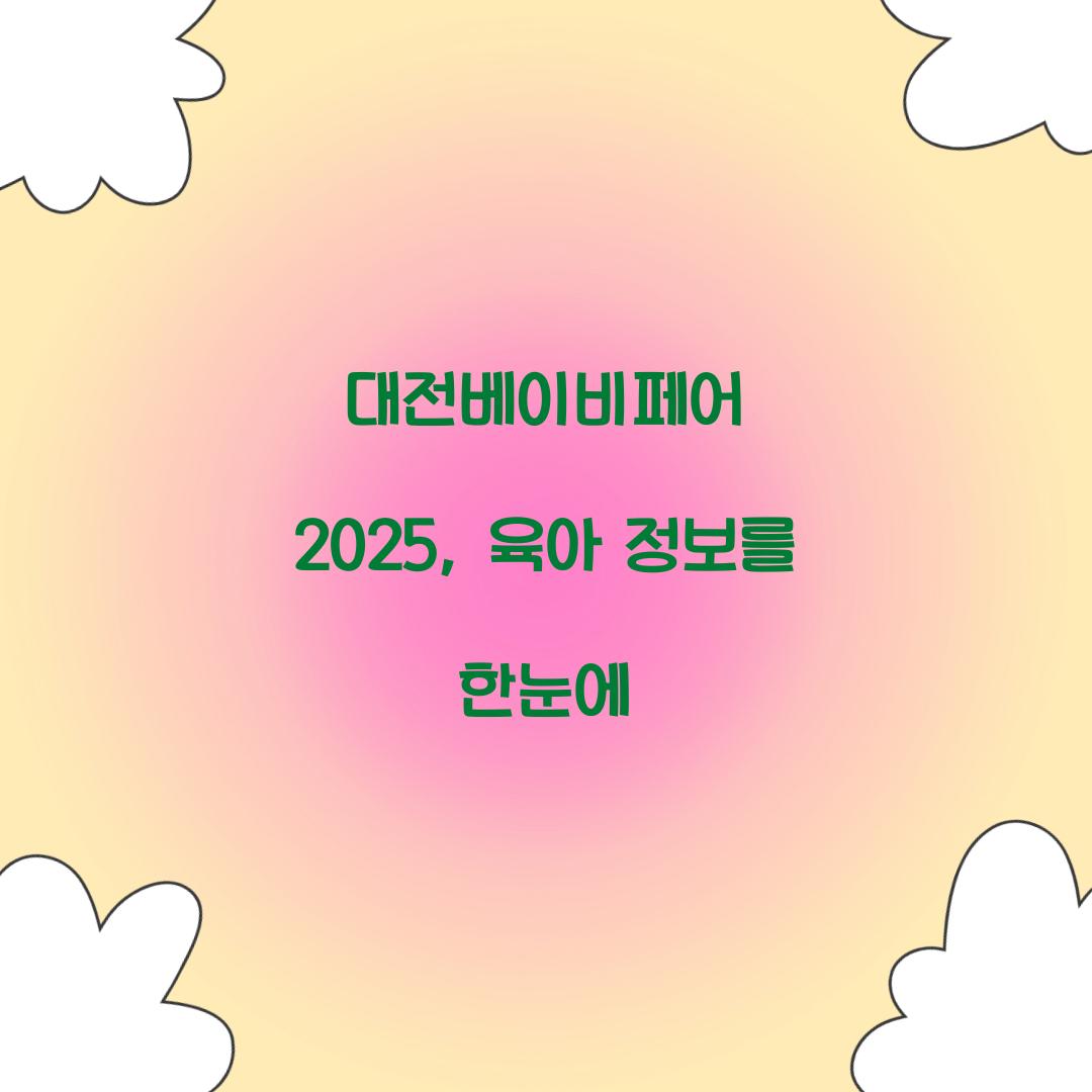 대전베이비페어 2025