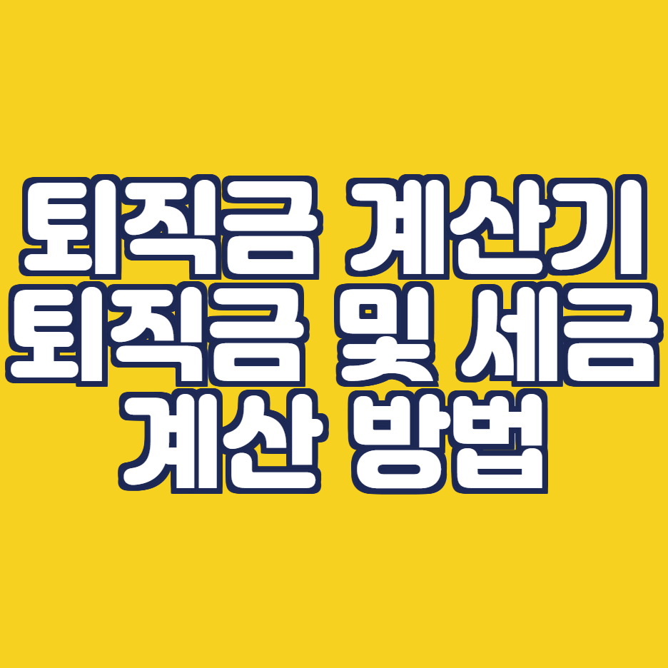  퇴직금 계산기: 퇴직금 세금 계산하기