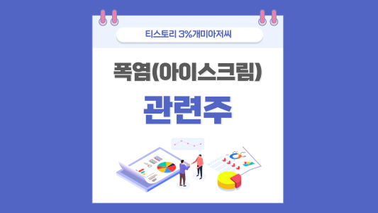  폭염 관련주 아이스크림 제과 수혜주