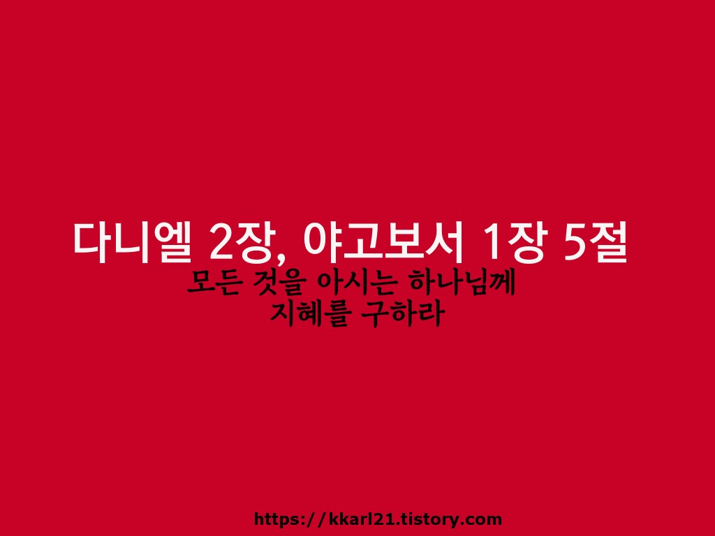  다니엘 2장, 야고보서 1장 5절, 모든 것을 아시는 하나님께 지혜를 구하라