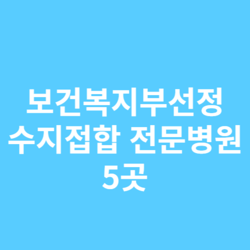 수지접합 전문병원