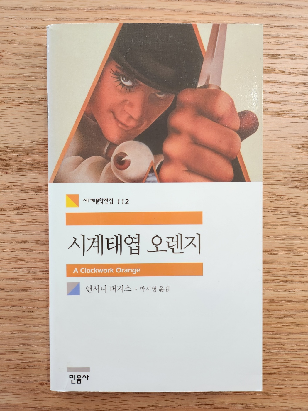  시계태엽 오렌지 (A Clockwork Orange)_ 앤서니 버지스
