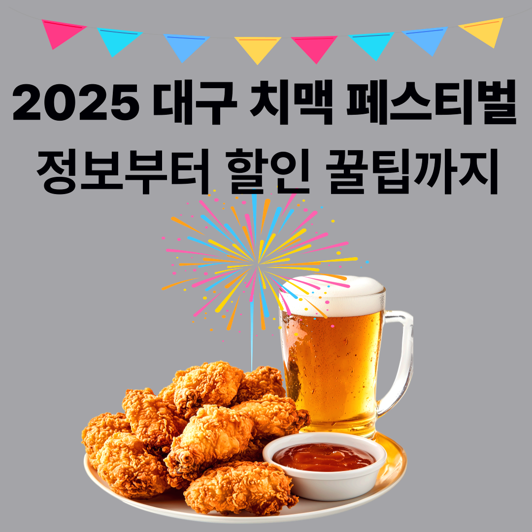 2025 대구 치맥 페스티벌