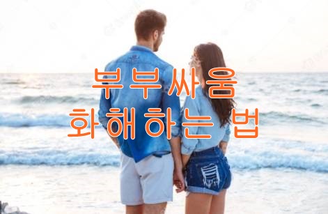  부부싸움 화해하는 법  잘하는 비법!