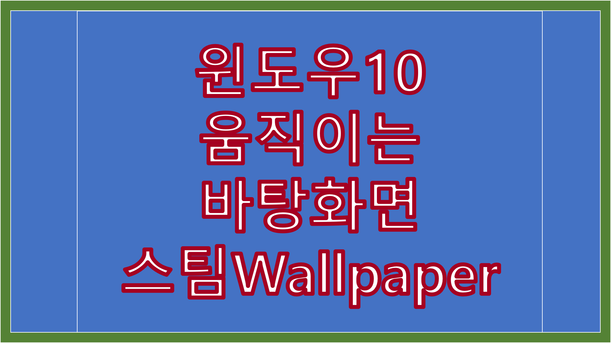  윈도우10 움직이는 배경화면(스팀 월페이퍼 엔진)